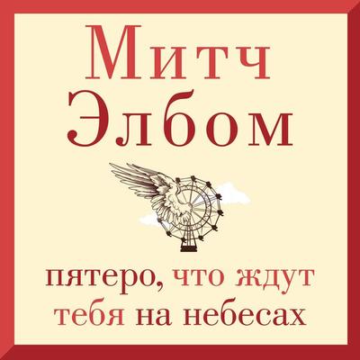 The Five People You Meet In Heaven - Mitch Albom, Audio, 9785389234864