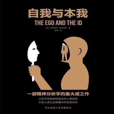 自我与本我 - [奥]西格蒙德·弗洛伊德, Audio, 4099995972085