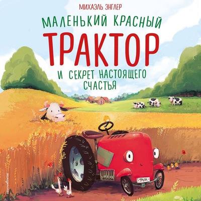 Malenkiy krasnyy Traktor i sekret nastoyaschego schastya - Michael Engler, Audio, 9785042456770