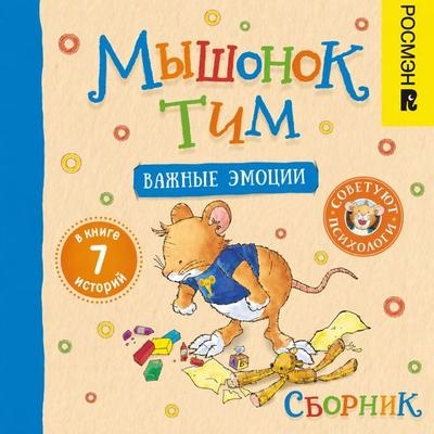Myshonok Tim i vazhnye emocii. Sbornik - Anna Kazalis, Audio, 9785353121565