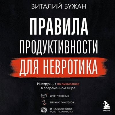 Pravila produktivnosti dlya nevrotika - Vitaliy Buzhan, Audio, 9785042276491