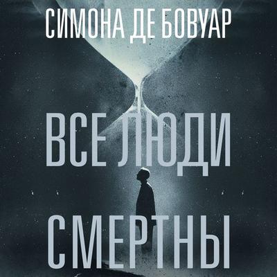 Vse lyudi smertny - Simone de Beauvoir, Audio, 9785389311022