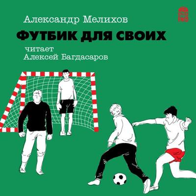 Futbik dlya svoih - Aleksandr Melihov, Audio, 4064066528058