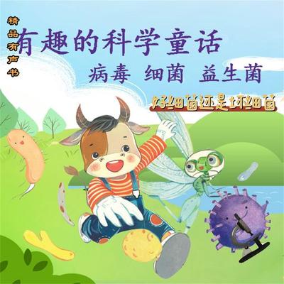 有趣的科学童话：好细菌还是坏细菌 - 王维浩, Audio, 4099995967104