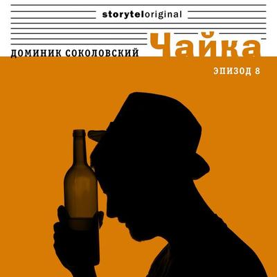Чайка - Серия 8 - Арабский след - Доминик Соколовский, Audio, 9789178913596