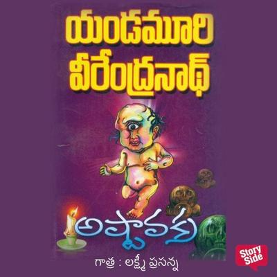 Ashtavakra (అష్టావక్ర) - యండమూరి వీరేంద్రనాధ్, Audio, 9789353987107