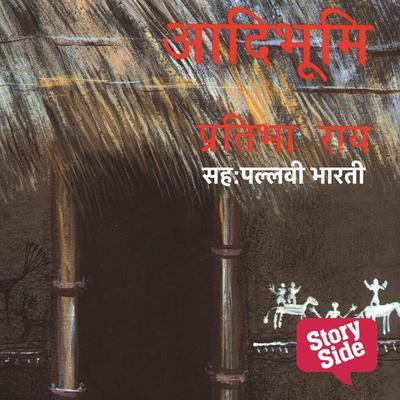 Aadibhoomi - Pratibha Roy, Audio, 9789353815721