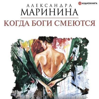 Kogda bogi smeyutsya - Aleksandra Marinina, Audio, 9785171258382