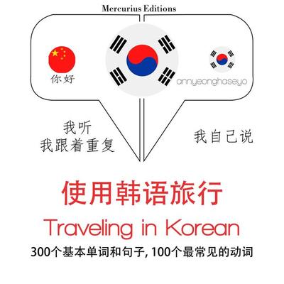Travel words and phrases in Korean - JM Gardner, Audio, 9782821126497