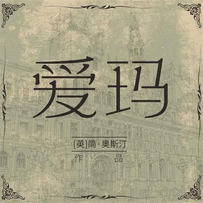 爱玛 - 简·奥斯汀, Audio, 4099995968545
