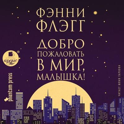 Dobro pozhalovat' v mir, Malyshka! - Fannie Flagg, Audio, 4064066556631