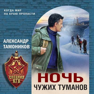 Noch chuzhih tumanov - Aleksandr Tamonikov, Audio, 9785042244421