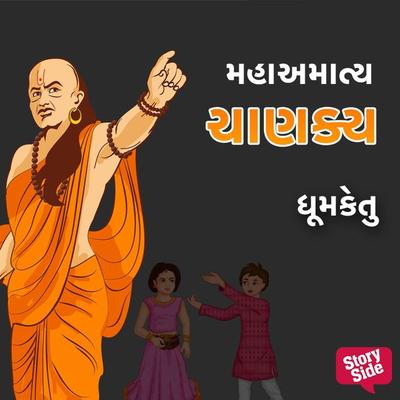 Mahamaatya Chanakya - Dhumketu, Audio, 9789354347986