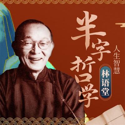 林语堂半半哲学 - 华业, Audio, 4069828675599
