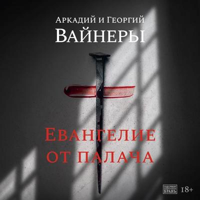 Evangelie ot palacha - Arkadij Vajner,Georgij Vajner, Audio, 9785389210769