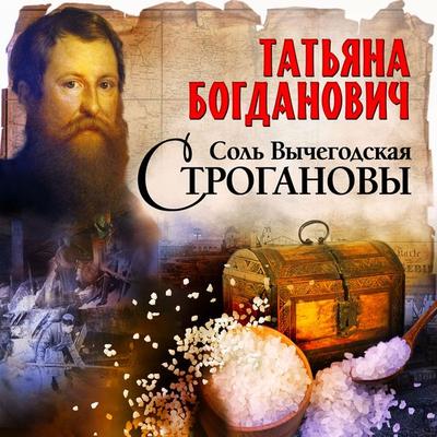 Sol Vychegotskaya. Stroganovy - Tatyana Bogdanovich, Audio, 4099995415391