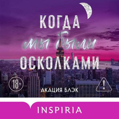 Kogda my byli oskolkami - Acacia Black, Audio, 9785042394768