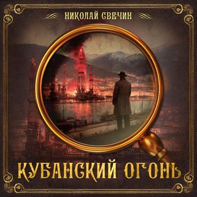 Kubanskiy ogon' - Nikolay Svechin, Audio, 9785171262754