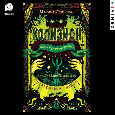 Kolizion. Shater otverzhennyh - Marina Yasinskaya, Audio, 4099994780513