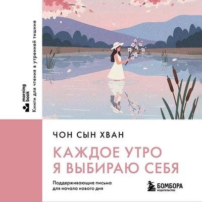 Kazhdoe utro ya vybirayu sebya. Podderzhivayuschie pisma dlya nachala novogo dnya - Seung Hwan Jeong, Audio, 9785042340567