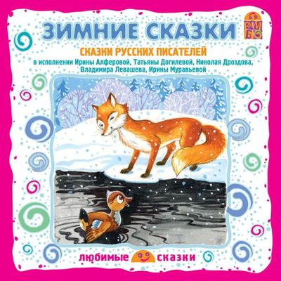 Zimnie skazki. Skazki russkih pisateley - Dmitriy Mamin-Sibiryak,Mihail Mihaylov;Ol'ga Kapica,Vladimir Dal';Vsevolod Garshin, Audio, 4064066525934