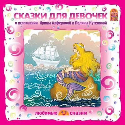 Skazki dlya devochek - Charles Perrault,Vladimir Dal';Hans Christian Andersen, Audio, 4064066525811