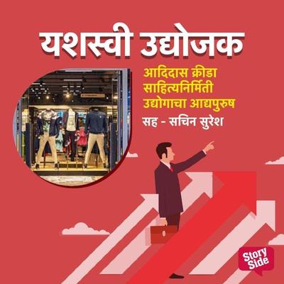 Adidas Krida Sahitya Nirmiti Udyogacha Aadyapurush - Sudhir Joglekar, Audio, 9789355445049