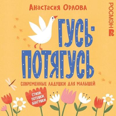 Gus-potyagus - Anastasiya Orlova, Audio, 9785353118633