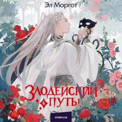 Zlodeyskiy put'!.. Tom 4 - El Morgot, Audio, 4069828086104