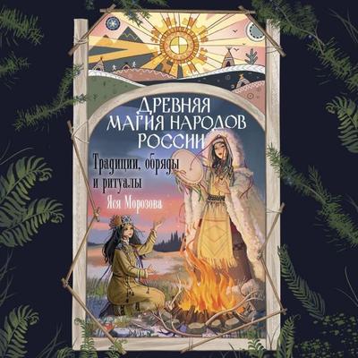 Drevnyaya magiya narodov Rossii. Traditsii, obryady i ritualy - Yasya Morozova, Audio, 9785171883454
