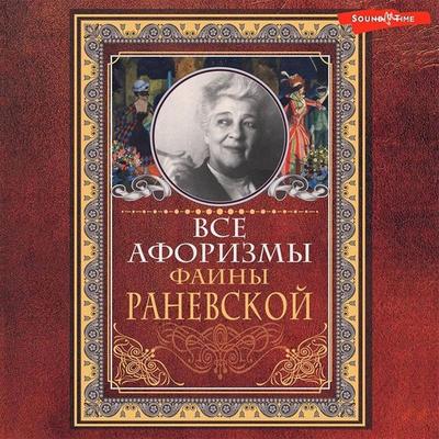 Vse aforizmy Fainy Ranevskoy - Faina Ranevskaya, Audio, 9785171431808