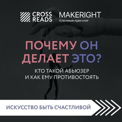 Sammari knigi 'Pochemu on delaet eto? Kto takoy ab'yuzer i kak emu protivostoyat'' - Make Right, Audio, 9785041784386