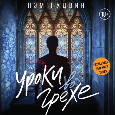 Uroki vo grehe - Pam Goodwin, Audio, 9785171783990
