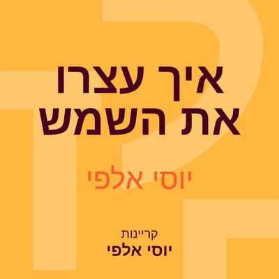 איך עצרו את השמש - יוסי אלפי, Audio, 9789152184615