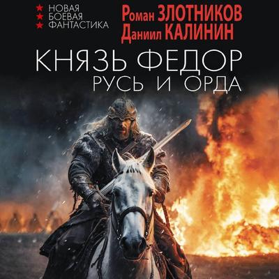 Knyaz' Fyodor. Rus' i Orda - Roman Zlotnikov,Daniil Kalinin, Audio, 9785171732882