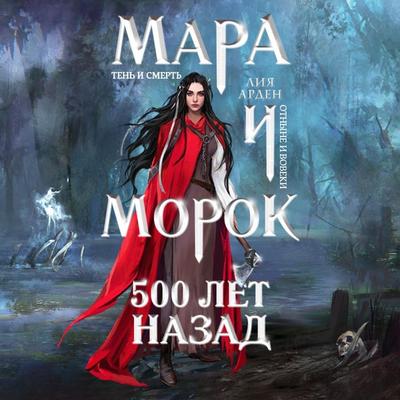 Mara i Morok. 500 let nazad - Lia Arden, Audio, 9785041421892