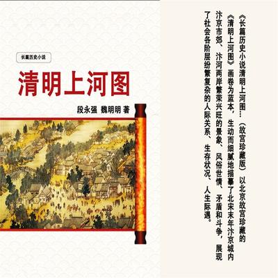 清明上河图 - 段永强，魏明明, Audio, 4099995940893