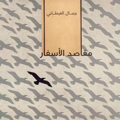 مقاصد الأسفار - Gamal al-Ghitani, Audio, 9789188655141