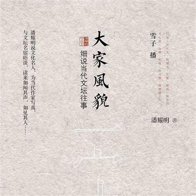 大家风貌：潘耀明说文化名人 - 潘耀明, Audio, 4099995944594