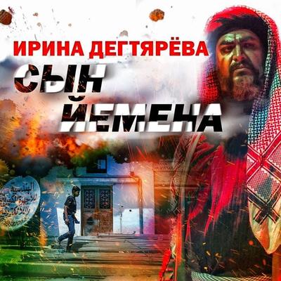 Syn Iemena - Irina Degtyareva, Audio, 4069828721791