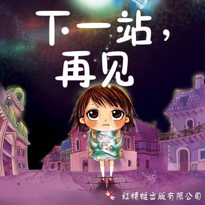 下一站，再见 - 王元, Audio, 9789152134726