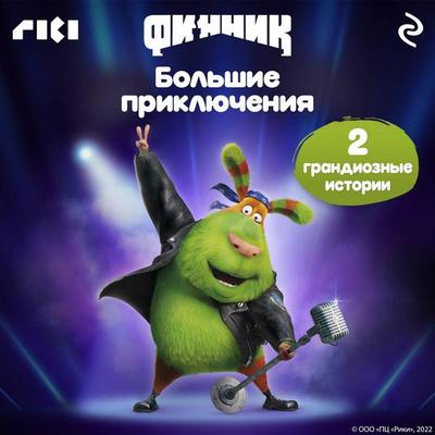 Finnik. Bolshie priklyucheniya - Kollektiv avtorov, Audio, 9785042504846
