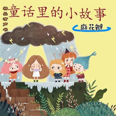 童话里的小故事：麻花辫 - 大秀, Audio, 4069828181076