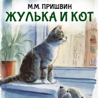 Zhulka i kot - M.M. Prishvin, Audio, 9785171885038