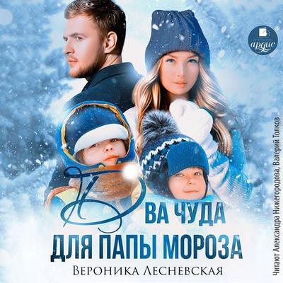 Dva chuda dlya Papy Moroza - Veronika Lesnevskaya, Audio, 4066339659032
