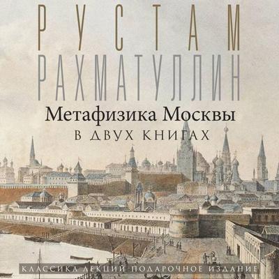 Metafizika Moskvy - Rustam Rakhmatullin, Audio, 9785171755201