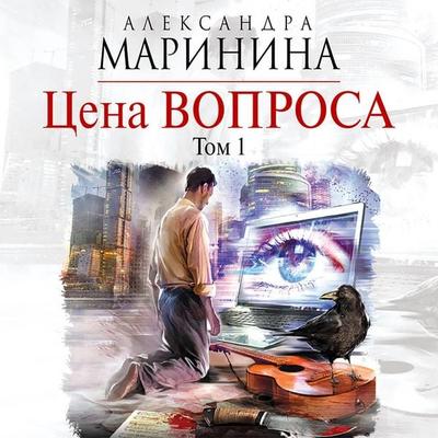 Tsena voprosa. Tom 1 - Alexandra Marinina, Audio, 9785171258795