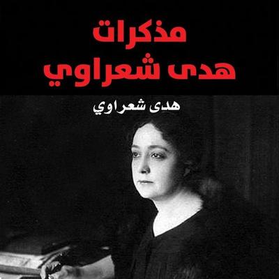مذكرات هدى شعراوي - هدى الشعرواي, Audio, 9789178074976