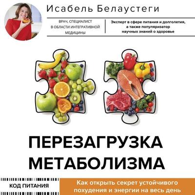 Perezagruzka metabolizma: kak otkryt' sekret ustoychivogo pohudeniya i energii na ves den - Isabel Belaustegui, Audio, 9785171904975
