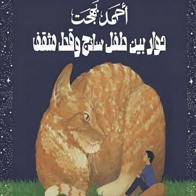حوار بين طفل ساذج وقط مثقف - أحمد بهجت, Audio, 9789180905138